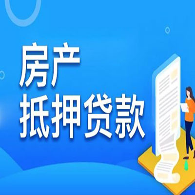 长城区​房产抵押贷款
